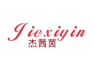 杰茜茵