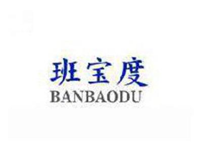 班宝度