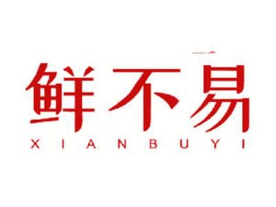 鲜不易