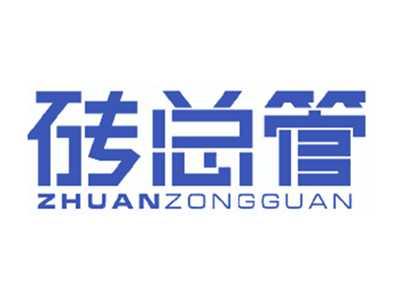 砖总管