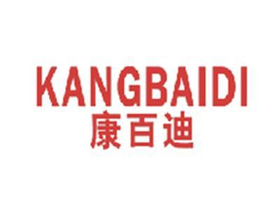 康百迪