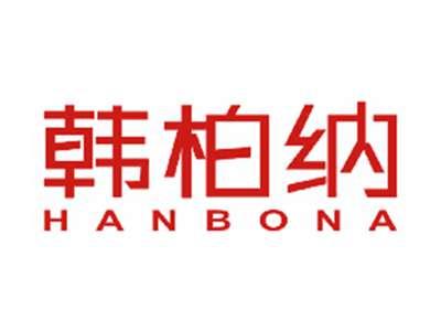 韩柏纳