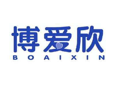 博爱欣