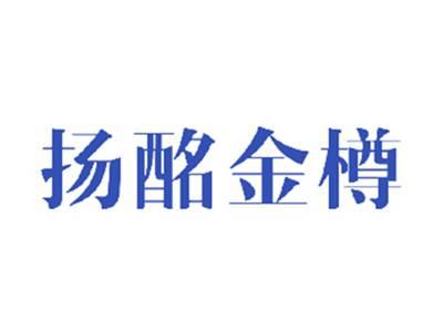 扬酩金樽