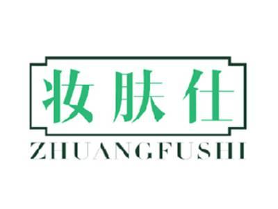 妆肤仕