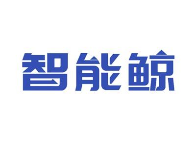 智能鲸