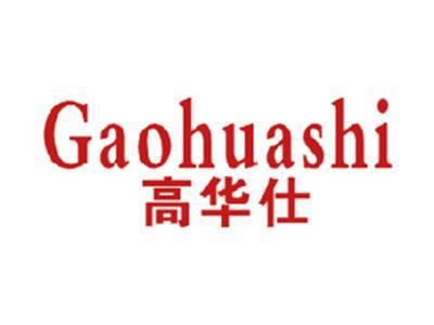 高华仕