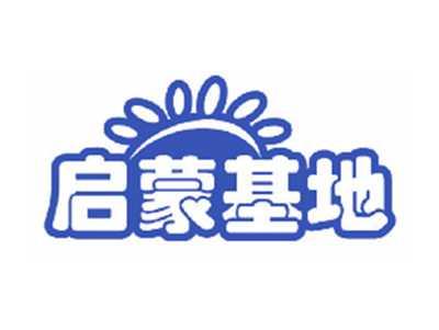 启蒙基地