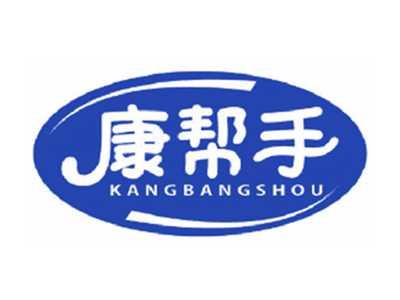 康帮手