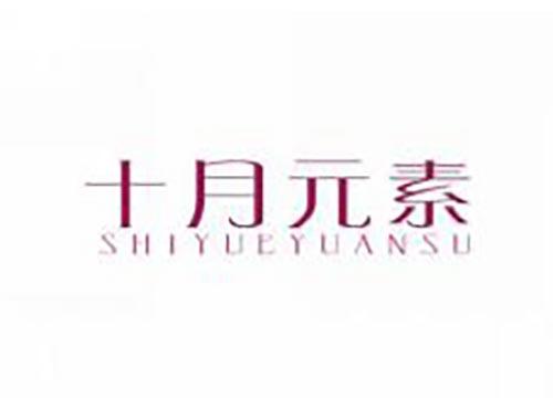十月元素