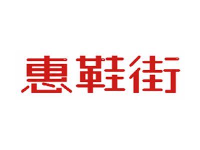 惠鞋街