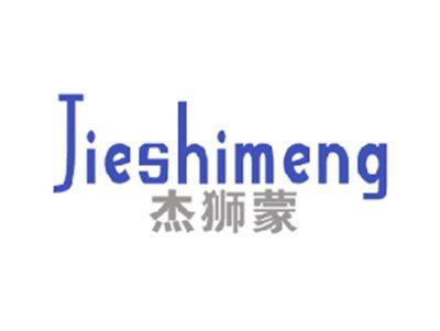 杰狮蒙