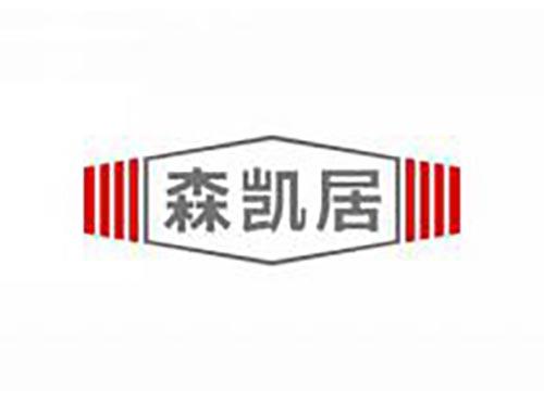 森凯居
