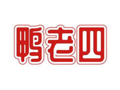 鸭老四