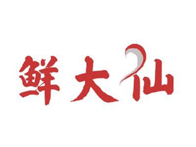 鲜大仙