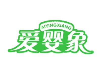 爱婴象