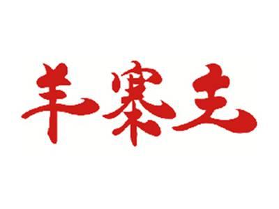 羊寨主