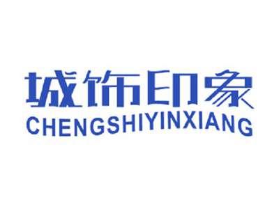 城饰印象