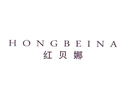 红贝娜