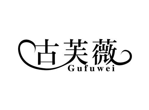 古芙薇
