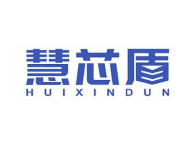 慧芯盾