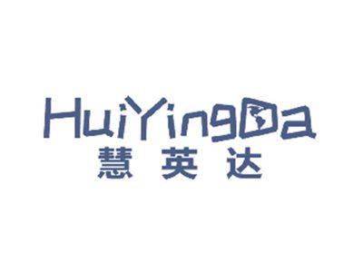 慧英达