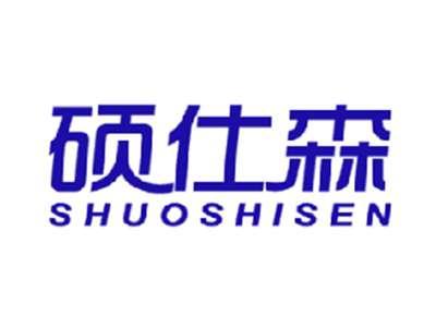 硕仕森