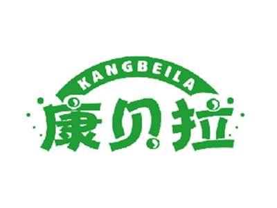 康贝拉