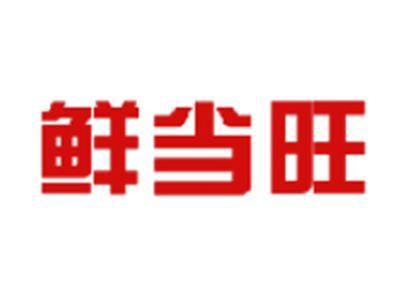 鲜当旺