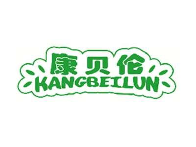 康贝伦