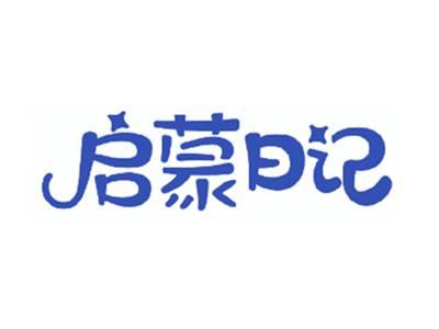 启蒙日记