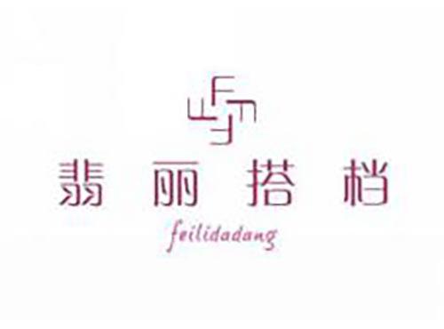 翡丽搭档