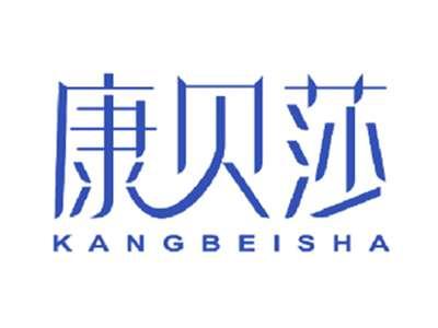 康贝莎