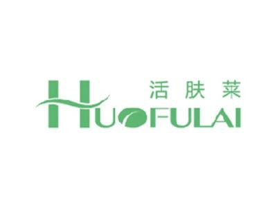 活肤莱