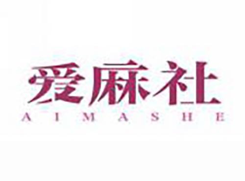 爱麻社