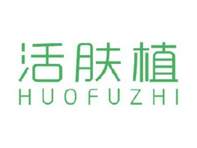 活肤植