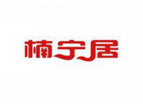 楠宁居