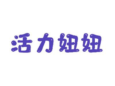 活力妞妞