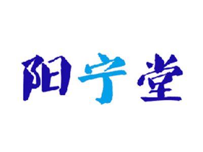 阳宁堂