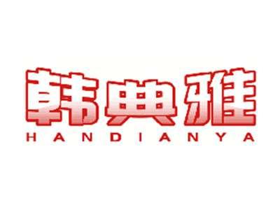 韩典雅