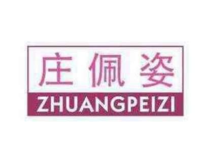 庄佩姿