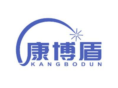 康博盾