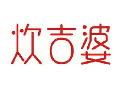 炊吉婆