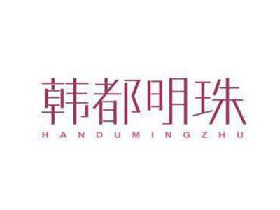 韩都明珠