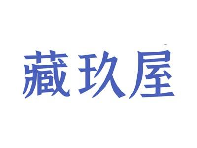 藏玖屋