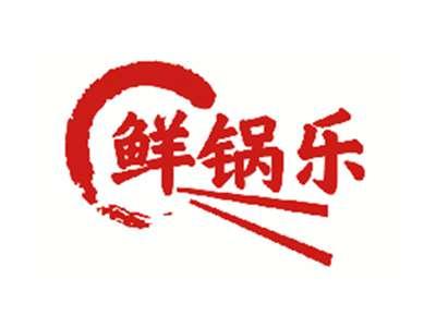鲜锅乐