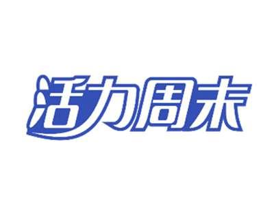活力周末