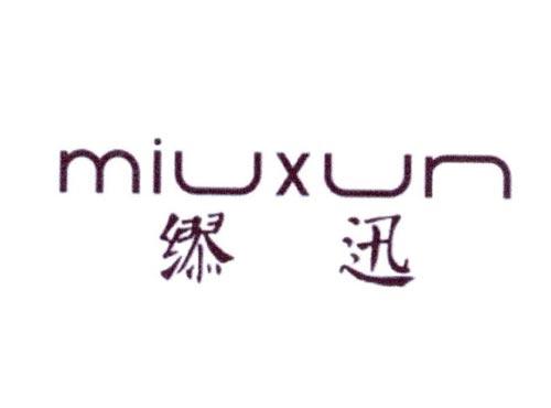 缪迅