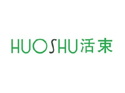 活束
