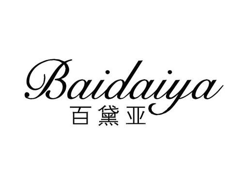 百黛亚